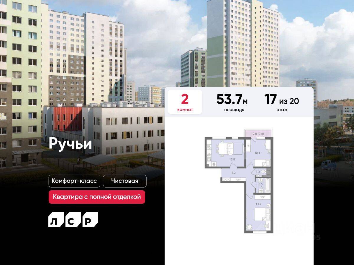 2-комн. квартира, 53,7 м², в ЖК «Ручьи»