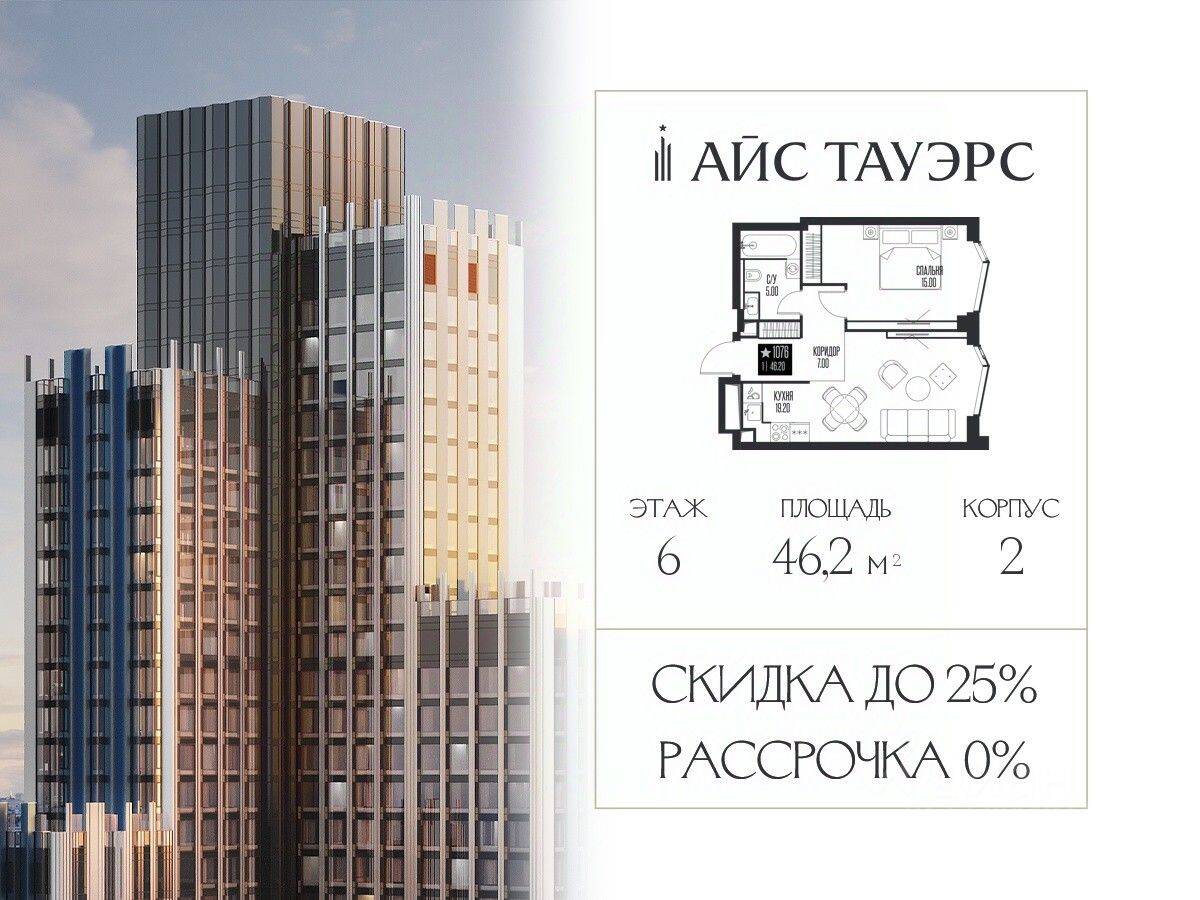 1-комн. квартира, 46,2 м², в ЖК ICE Towers