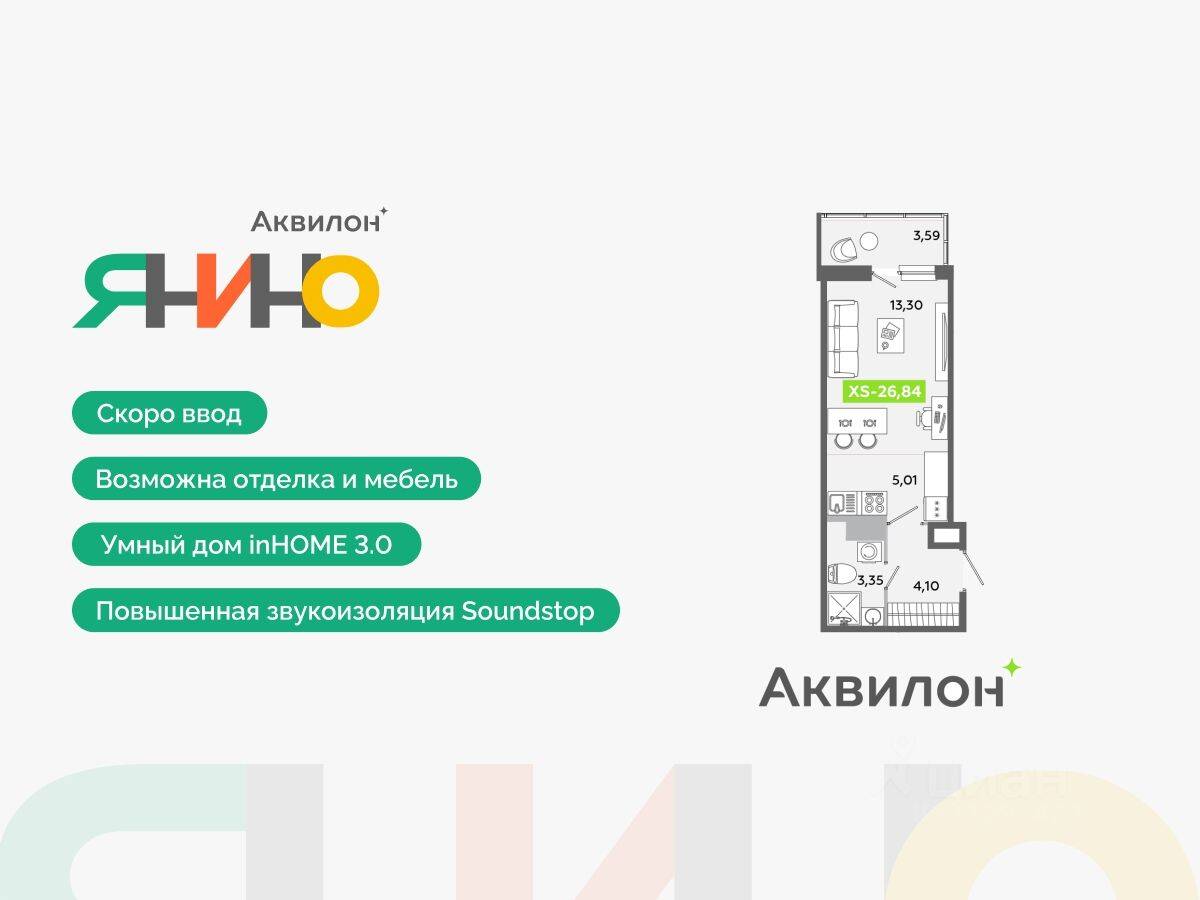 Квартира-студия, 26,84 м², в ЖК Аквилон ЯНИНО