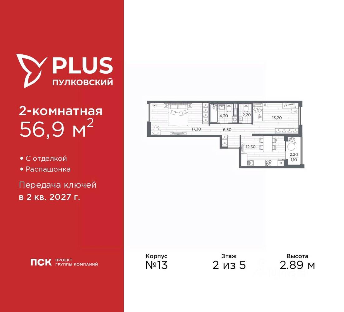 2-комн. квартира, 56,9 м², в ЖК Plus Пулковский