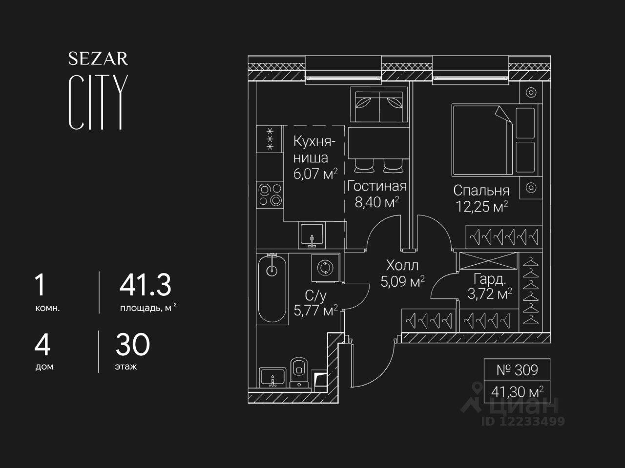 1-комн. квартира, 41,3 м², в ЖК SEZAR CITY