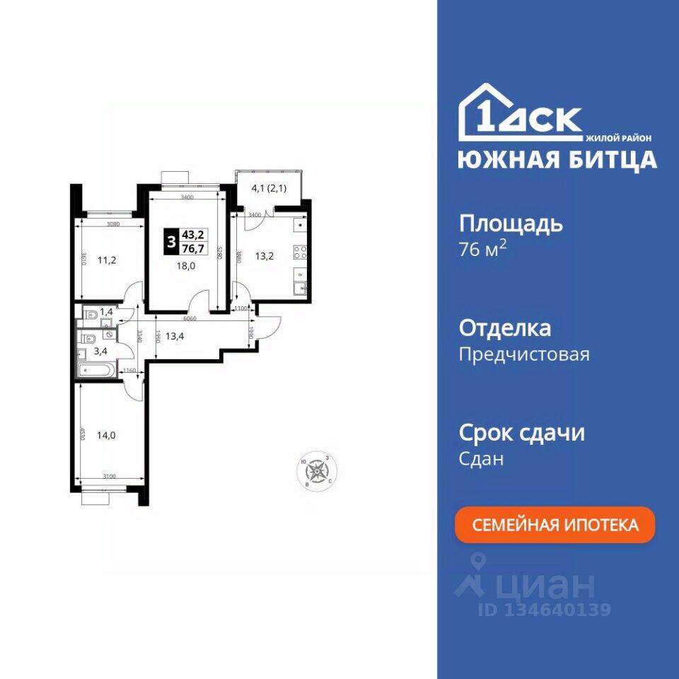 3-комн. квартира, 76,8 м², в ЖК «Южная Битца»