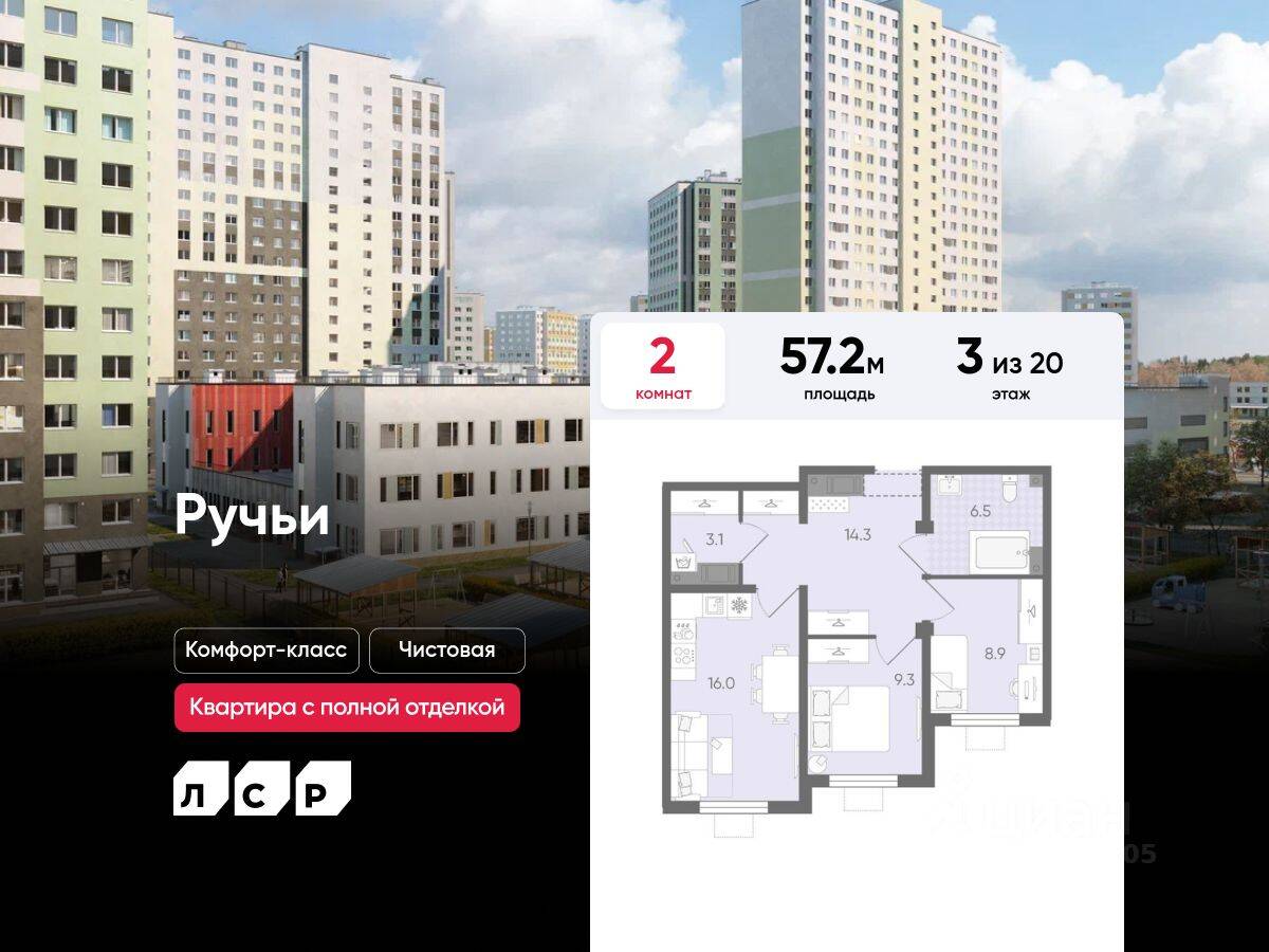 2-комн. квартира, 57,2 м², в ЖК «Ручьи»