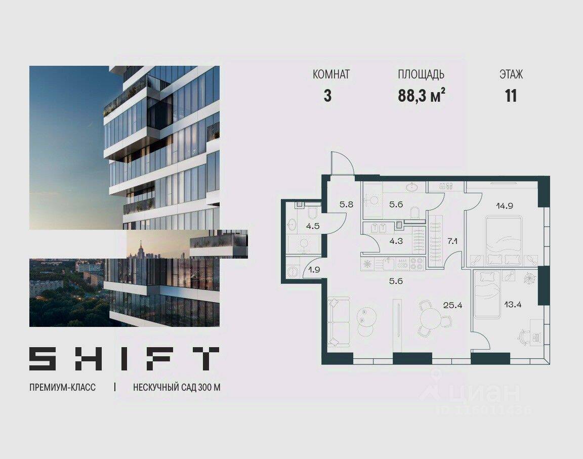 3-комн. квартира, 88,3 м², в ЖК SHIFT