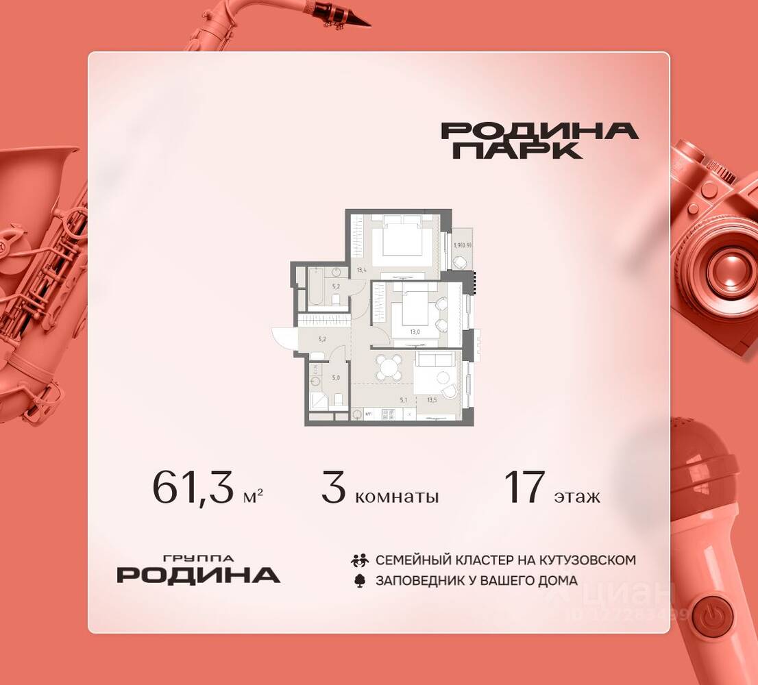 3-комн. квартира, 61,3 м², в ЖК Родина Парк