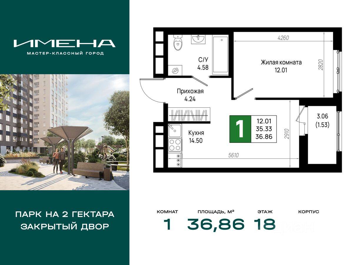 1-комн. квартира, 36,86 м², в ЖК «Имена»