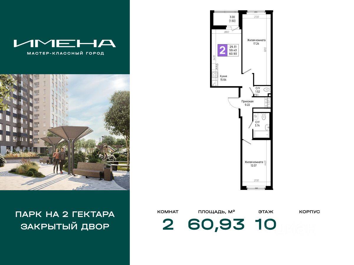 2-комн. квартира, 60,93 м², в ЖК «Имена»