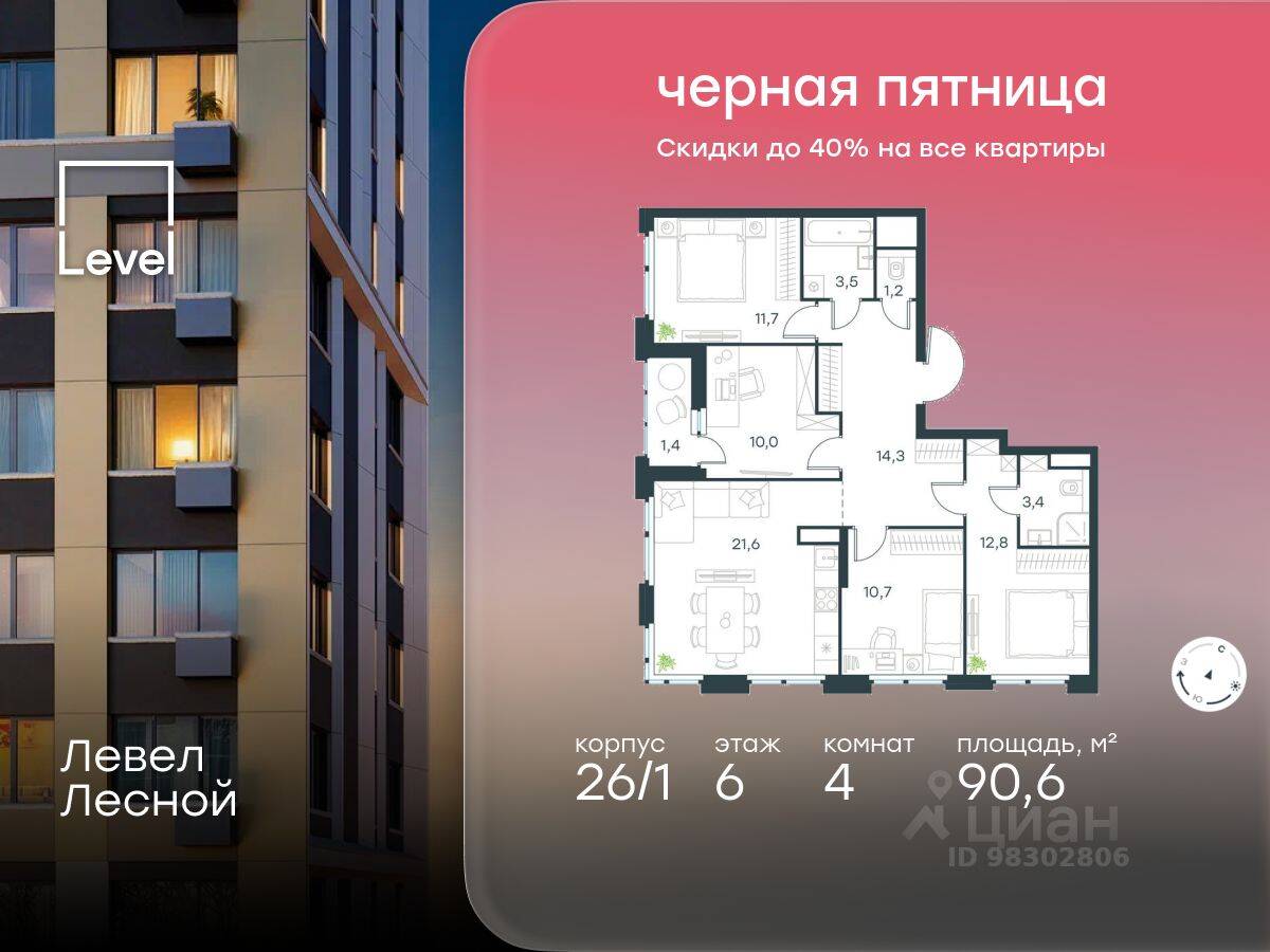 4-комн. квартира, 90,6 м², в ЖК Level Лесной
