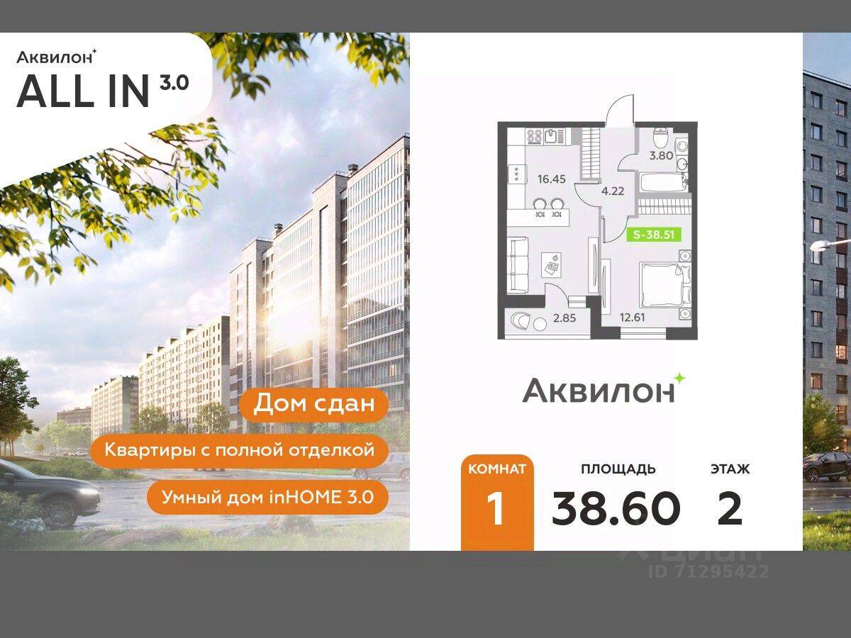 Планировка 1 комнатной квартиры, 38.6 м², в «Аквилон All in 3.0»
