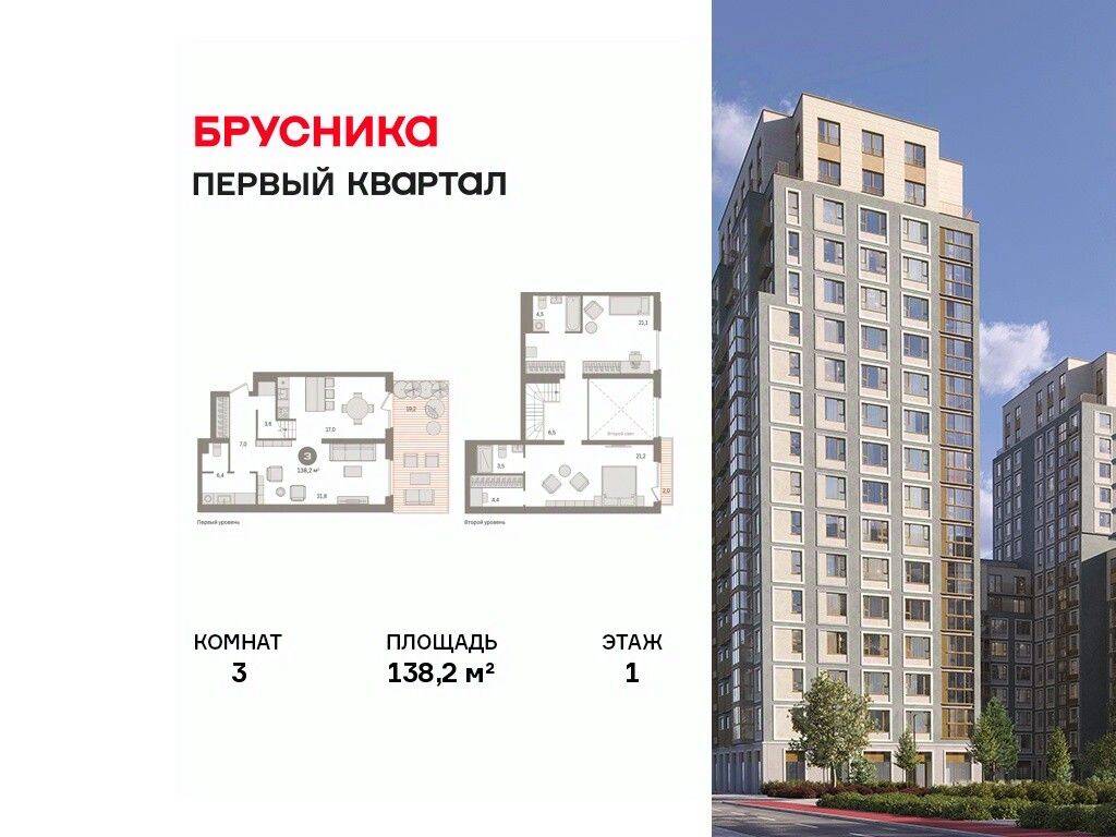 3-комн. квартира, 138,2 м², в ЖК «Первый квартал»
