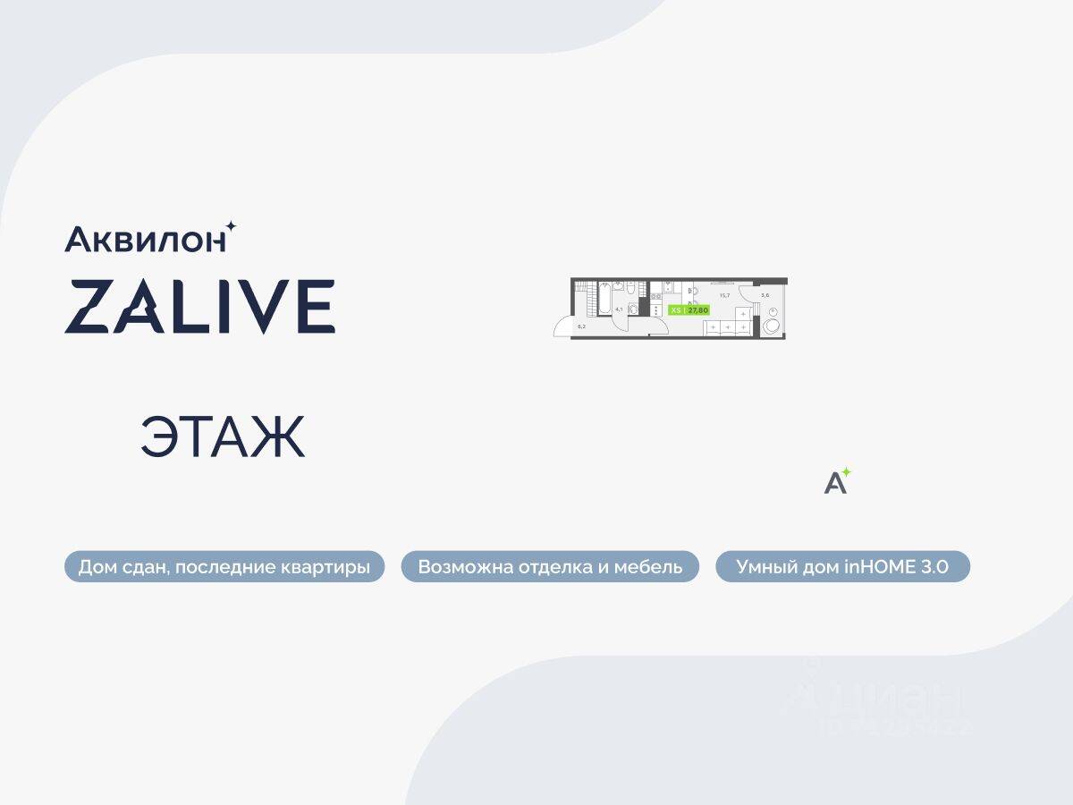Планировка 1 комнатной квартиры, 27.8 м², в «Аквилон ZALIVE»