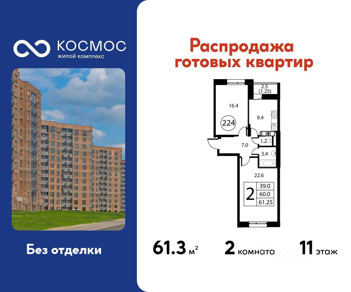 2-комн. квартира, 61,25 м², в ЖК Космос
