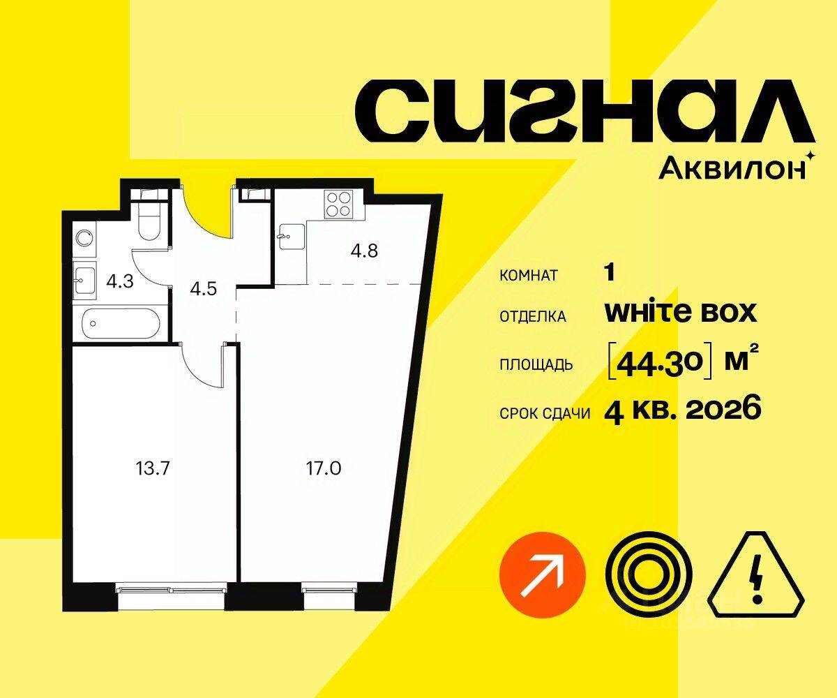 1-комн. квартира, 44,3 м², в Апарт-комплекс Аквилон Signal