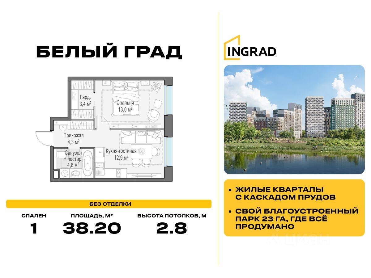 1-комн. квартира, 38,2 м², в ЖК Квартал Белый Град