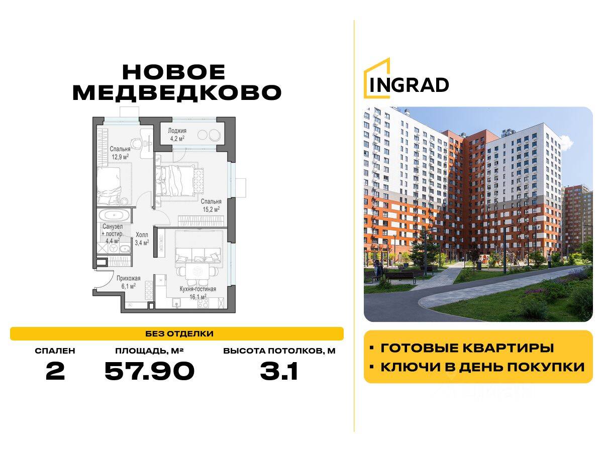 2-комн. квартира, 57,9 м², в ЖК «Квартал «Новое Медведково»