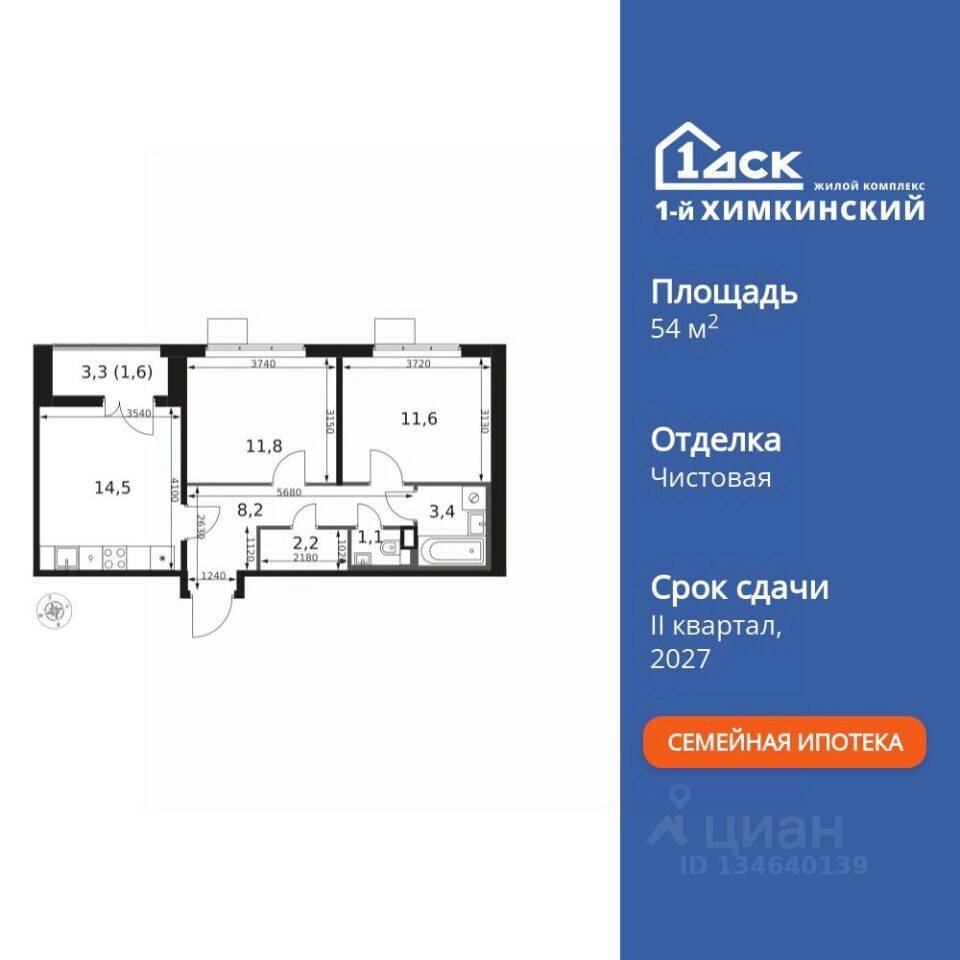2-комн. квартира, 54,4 м², в ЖК 1-й Химкинский