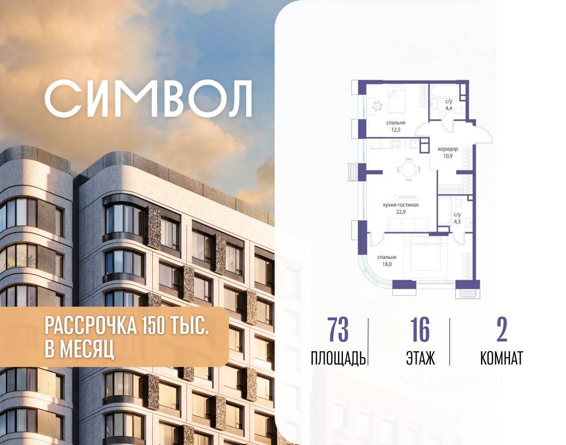 2-комн. квартира, 73 м², в ЖК Символ