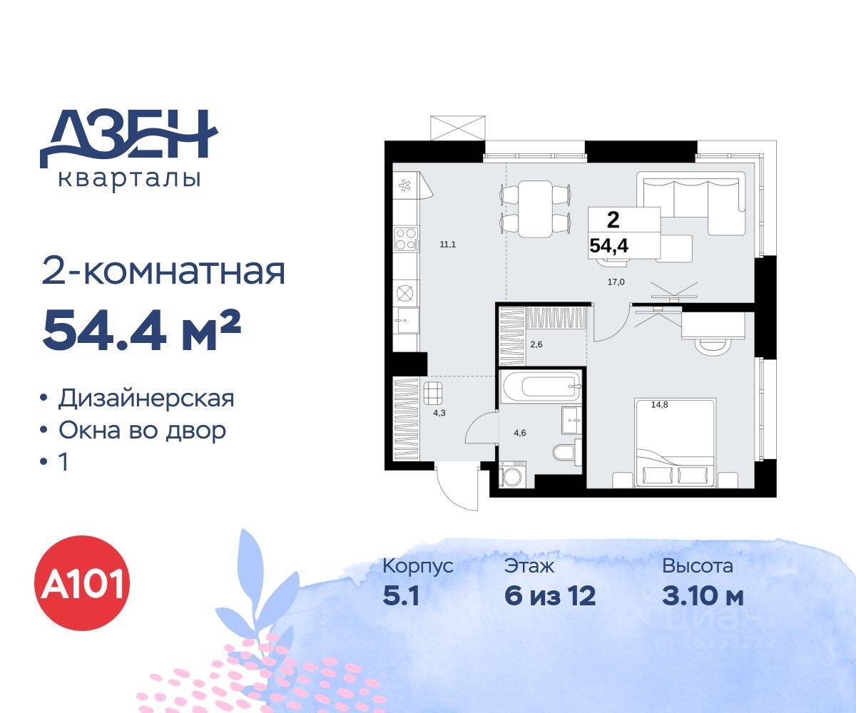 2-комн. квартира, 54,4 м², в ЖК Дзен-кварталы