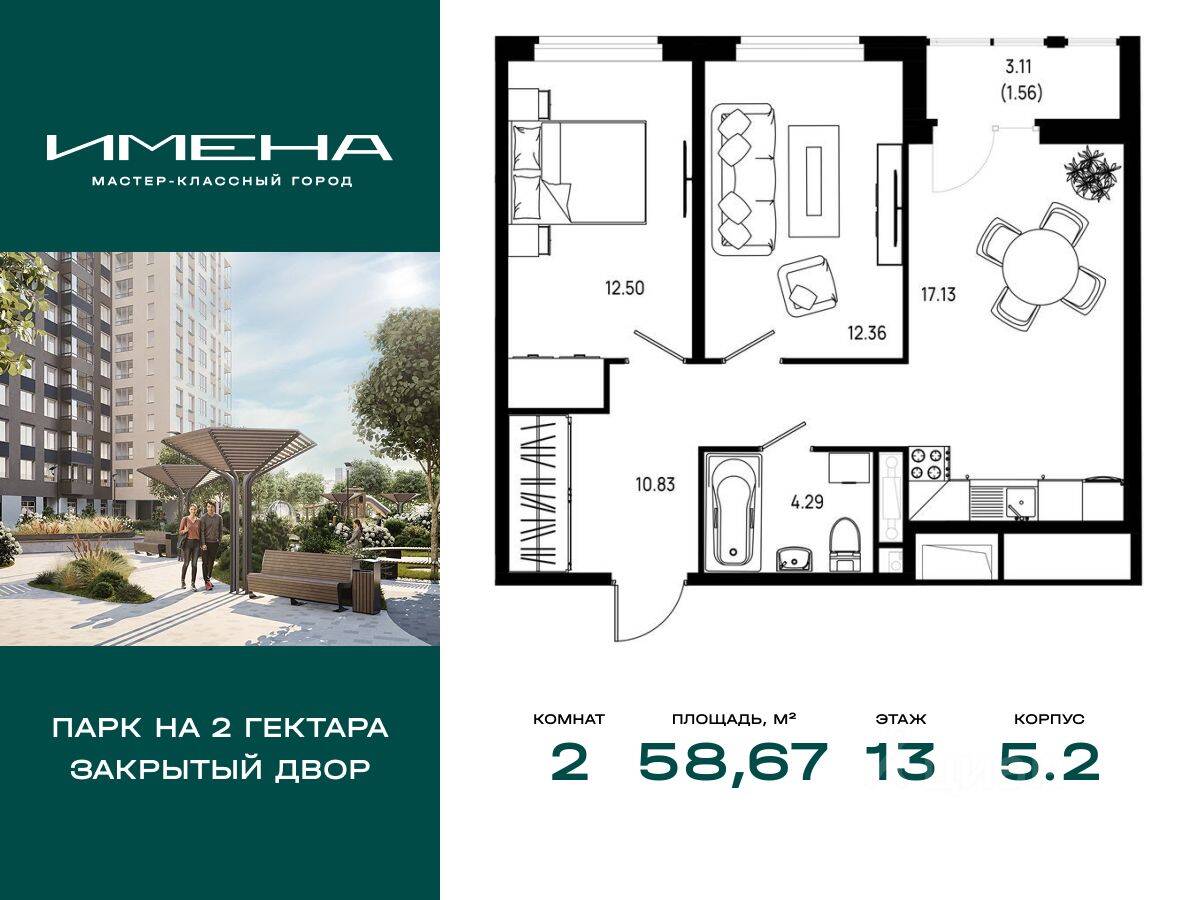 2-комн. квартира, 58,67 м², в ЖК «Имена»