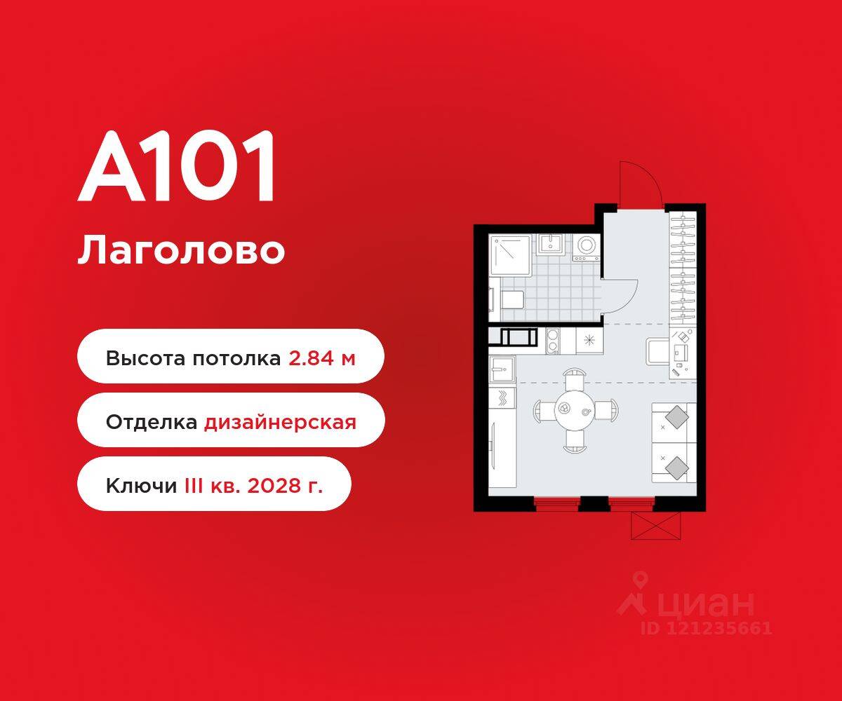 Квартира-студия, 25,35 м², в ЖК А101 Лаголово