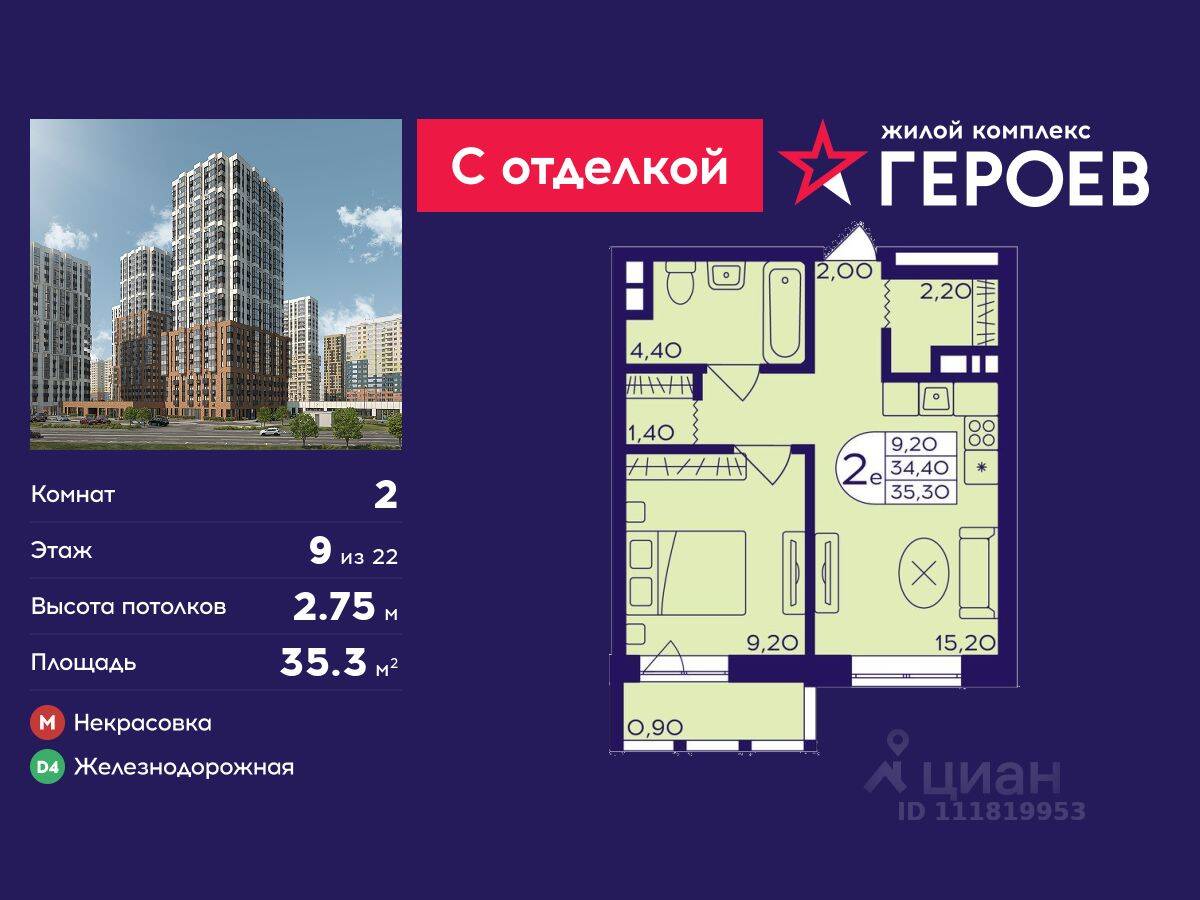 2-комн. квартира, 35,3 м², в ЖК Героев