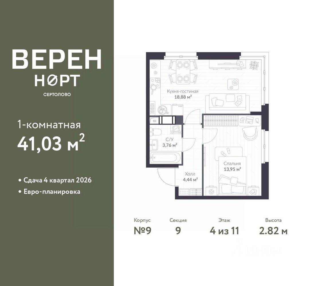 1-комн. квартира, 41,03 м², в ЖК ВЕРЕН НОРТ Сертолово