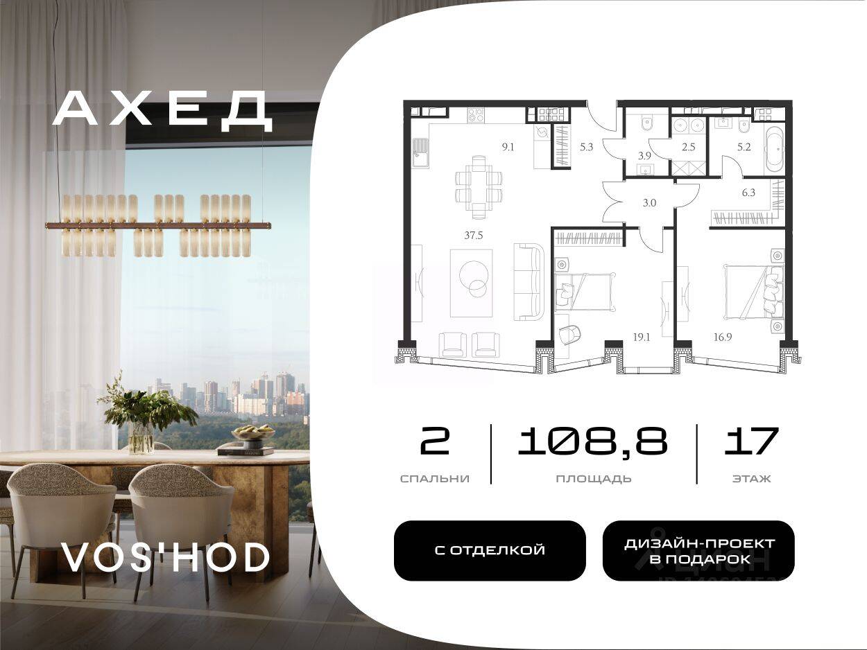 2-комн. квартира, 108,8 м², в МФК Ahead