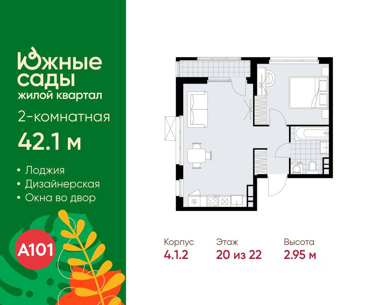 2-комн. квартира, 42,1 м², в ЖК Южные сады