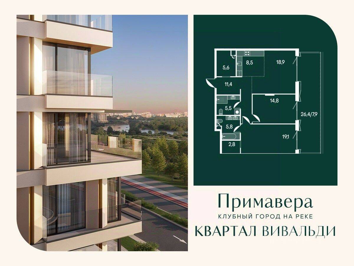 2-комн. квартира, 100,1 м², в ЖК Клубный город на реке Primavera