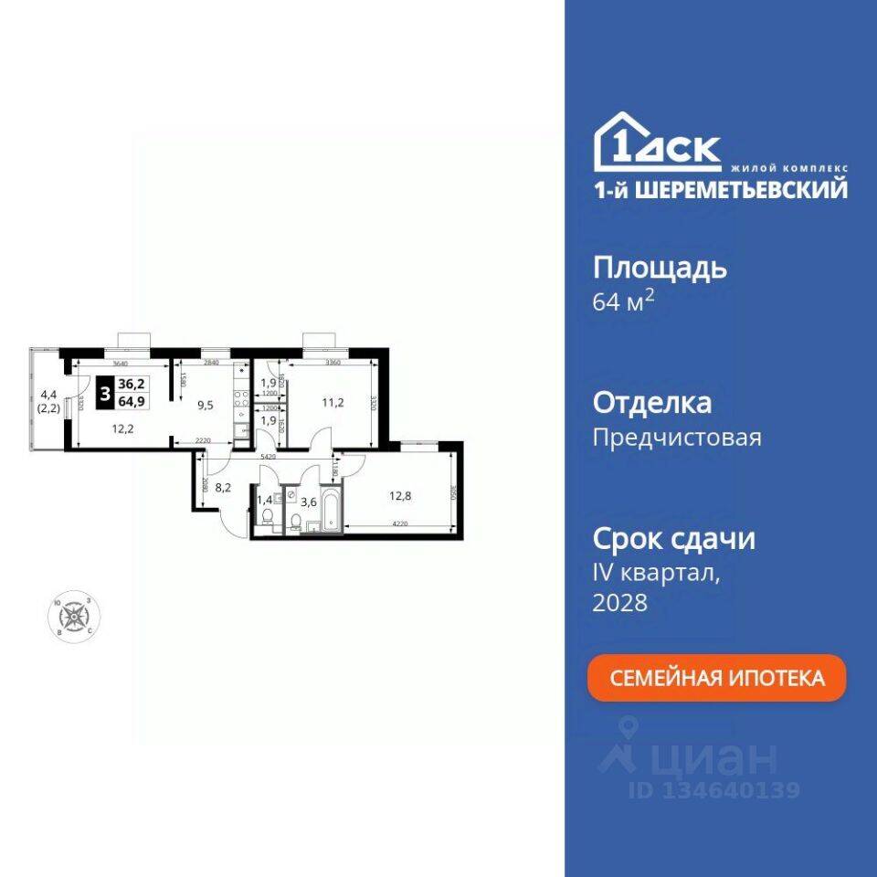 3-комн. квартира, 64,9 м², в ЖК 1-й Шереметьевский