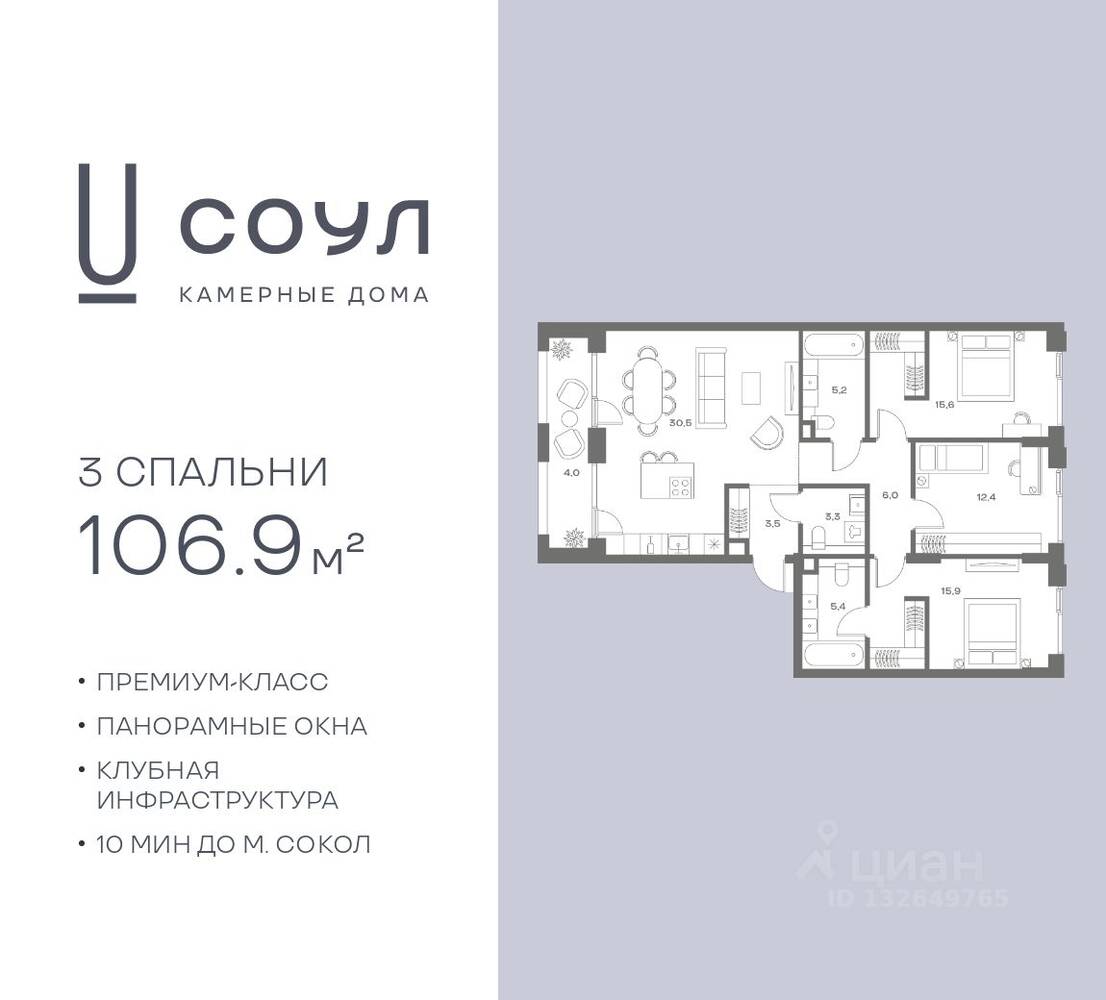 3-комн. квартира, 106,9 м², в ЖК «СОУЛ»