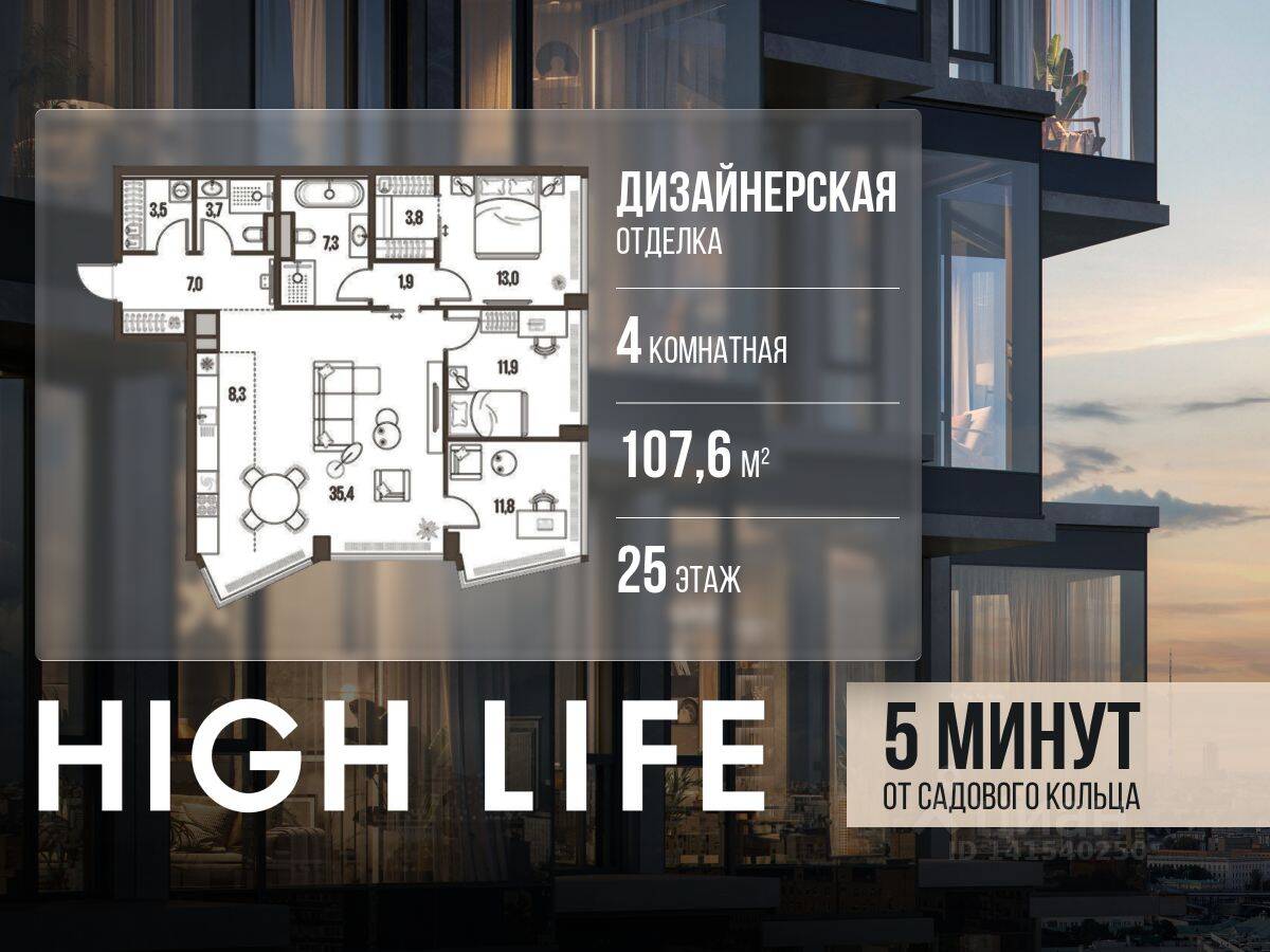 4-комн. квартира, 107,6 м², в ЖК High Life