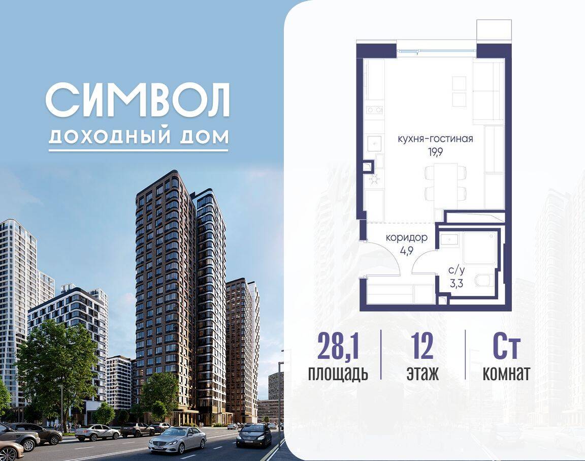 Квартира-студия, 28,1 м², в ЖК Символ