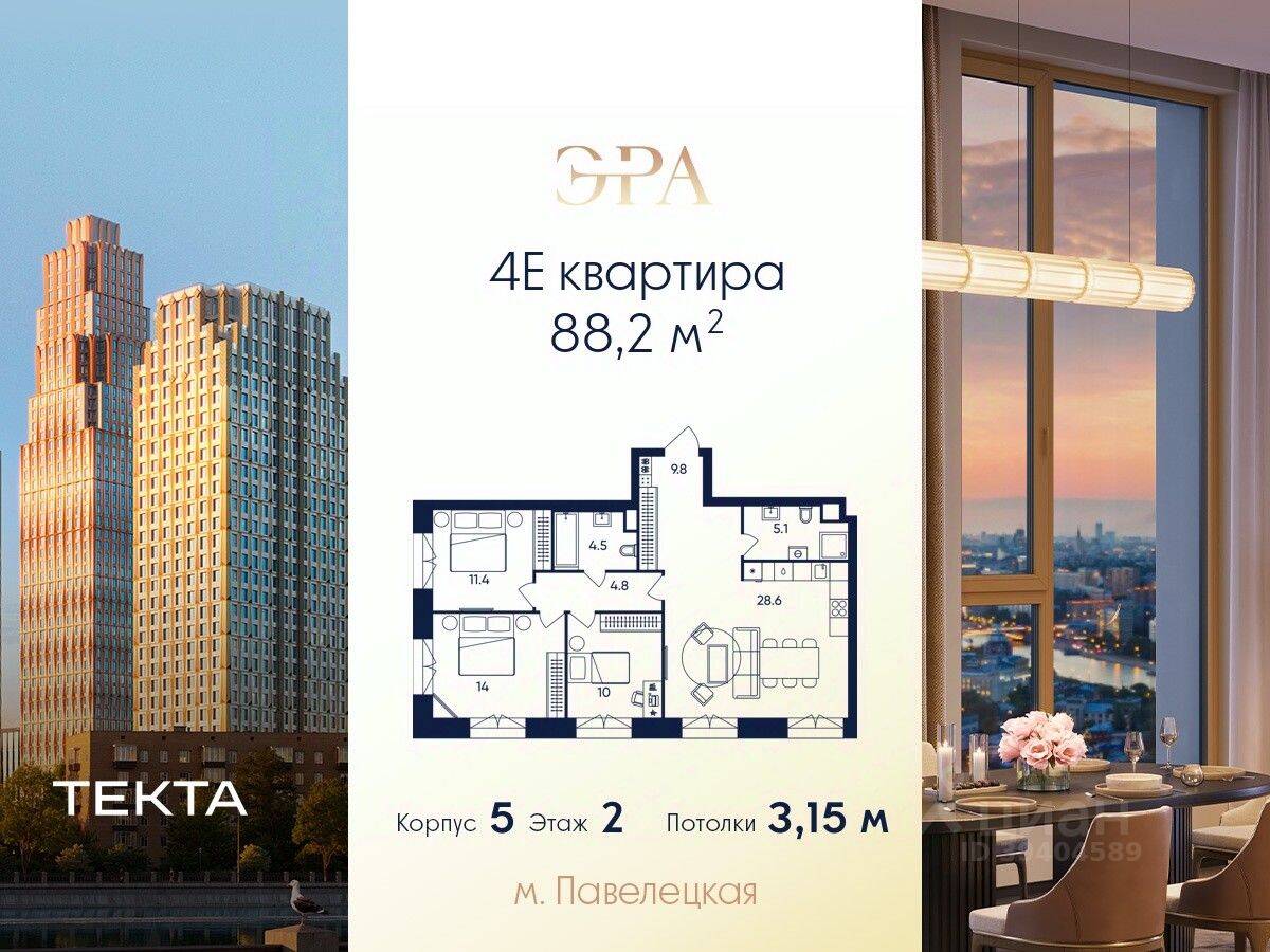 4-комн. квартира, 88,2 м², в ЖК ERA