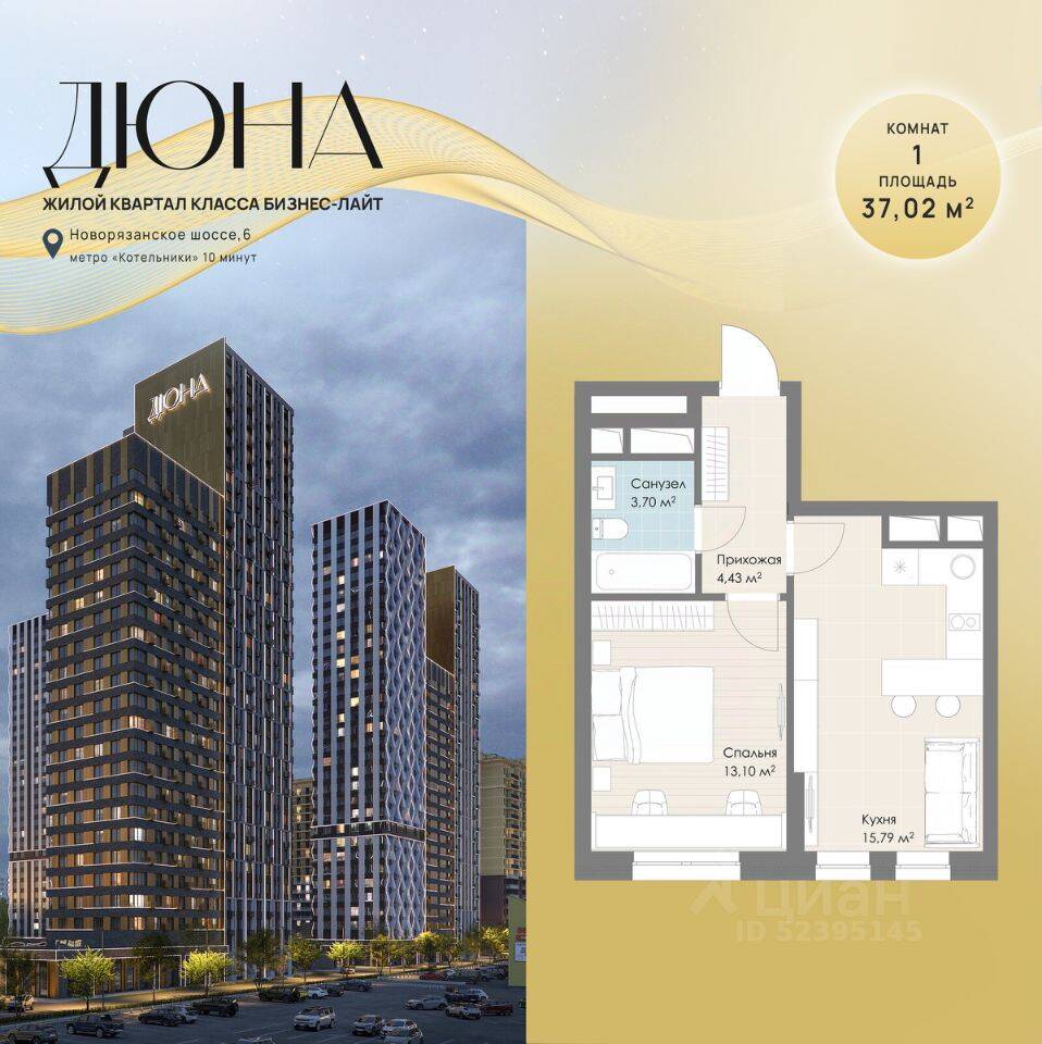 1-комн. квартира, 37,02 м², в ЖК «Дюна»