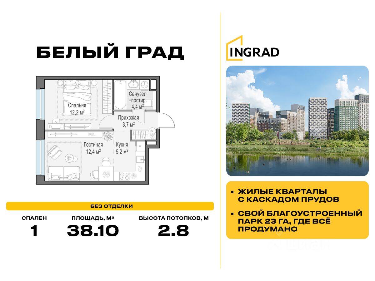 1-комн. квартира, 38,1 м², в ЖК Квартал Белый Град