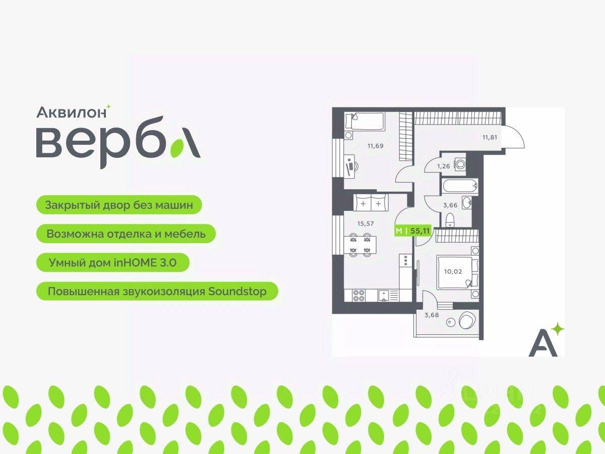 3-комн. квартира, 55,11 м², в ЖК Аквилон VERBA