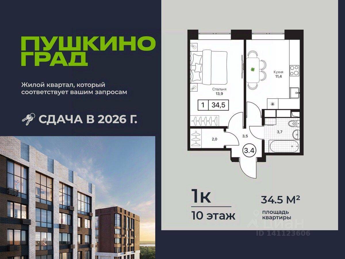 Планировка 1 комнатной квартиры, 34.5 м², в «Пушкино Град»