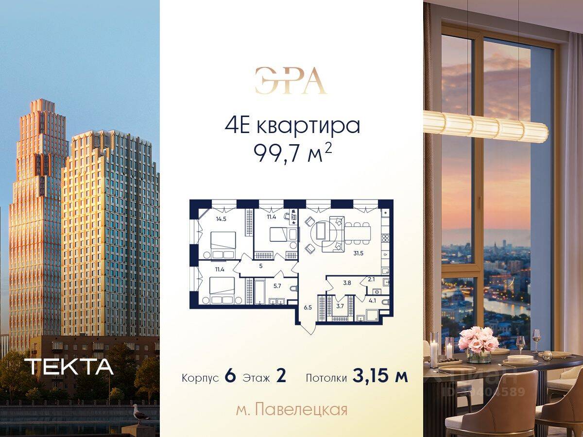 4-комн. квартира, 99,7 м², в ЖК ERA