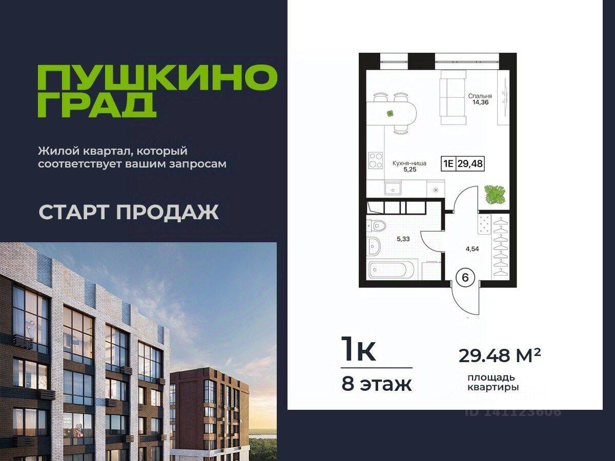 Планировка 1 комнатной квартиры, 29.48 м², в «Пушкино Град»
