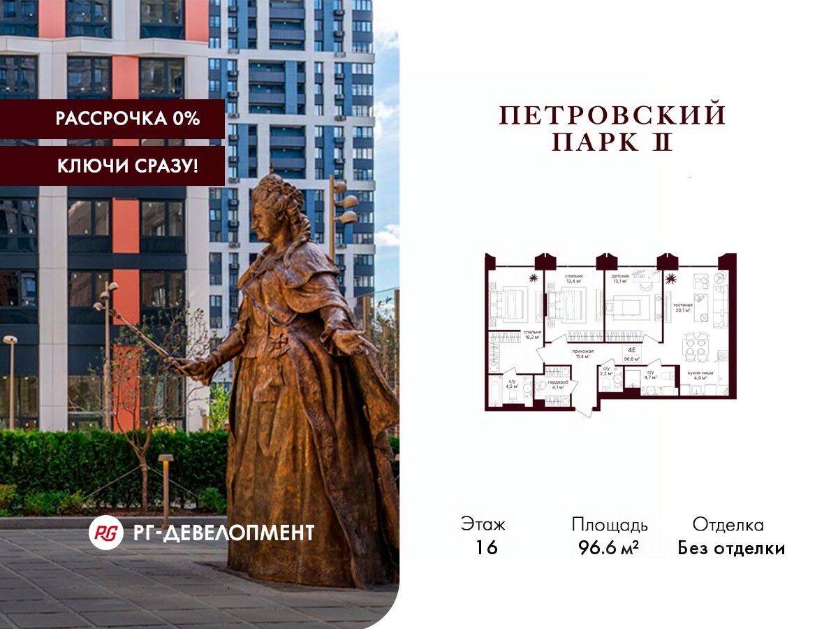 3-комн. квартира, 96,6 м², в ЖК Петровский парк II