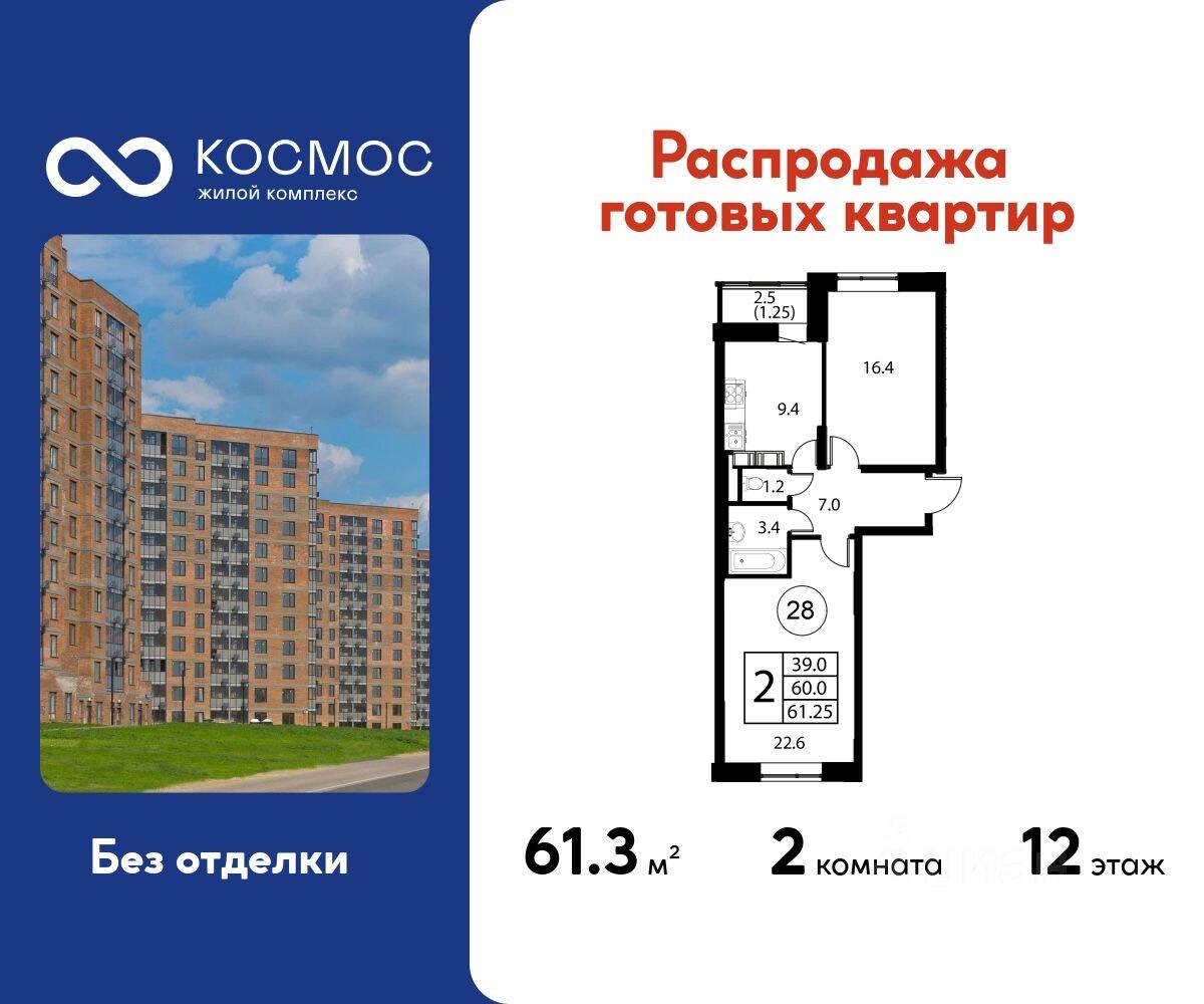 2-комн. квартира, 61,25 м², в ЖК Космос