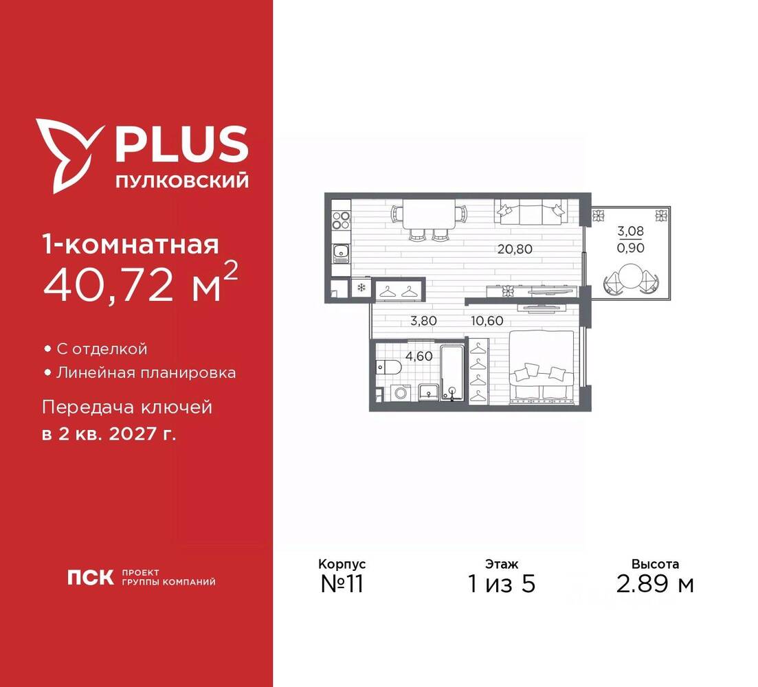 1-комн. квартира, 40,72 м², в ЖК Plus Пулковский