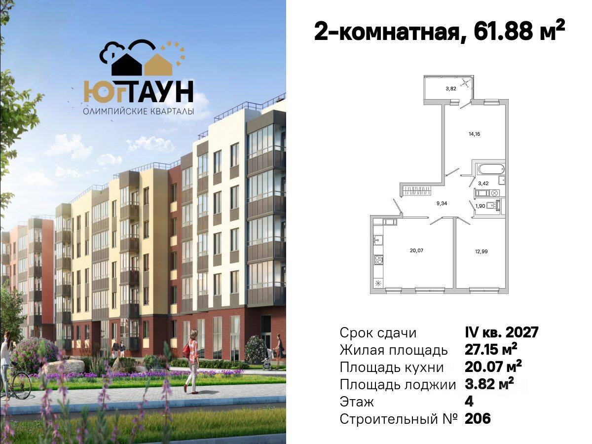 2-комн. квартира, 61,88 м², в ЖК «Югтаун. Олимпийские кварталы»