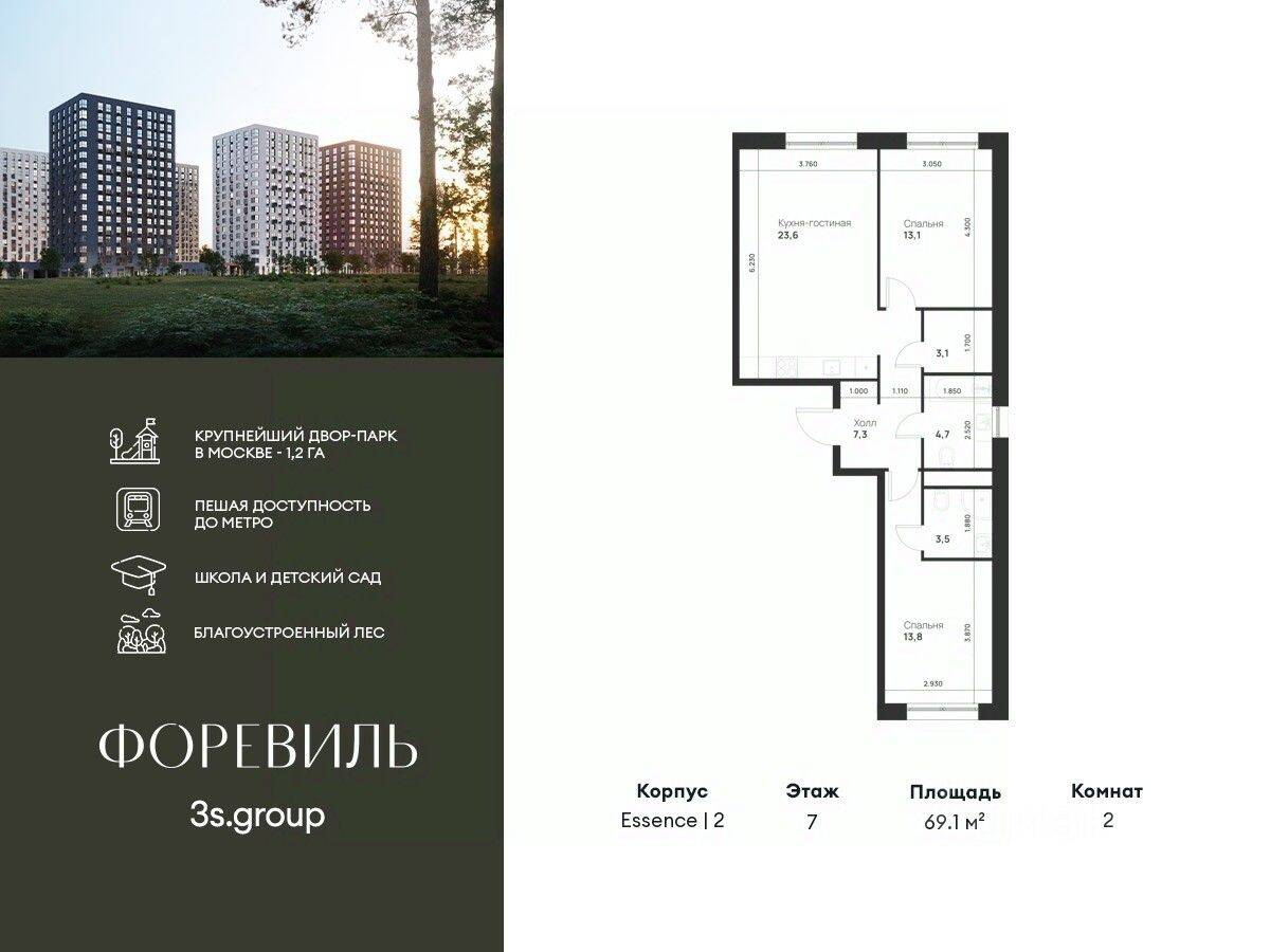 2-комн. квартира, 69,1 м², в ЖК Foreville