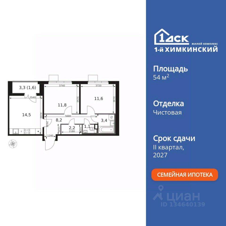 2-комн. квартира, 54,4 м², в ЖК 1-й Химкинский