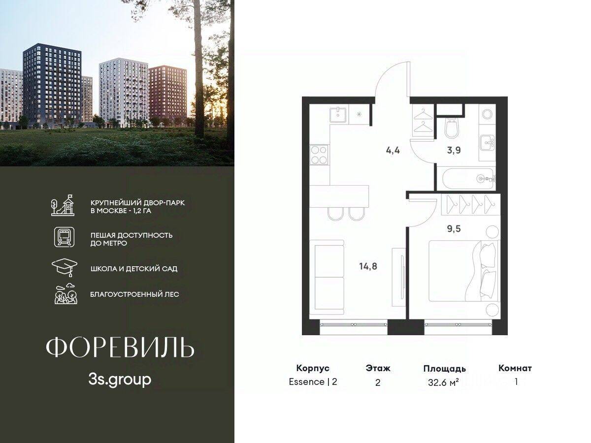 1-комн. квартира, 32,6 м², в ЖК Foreville