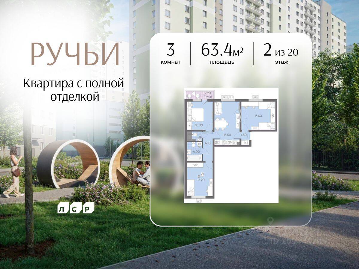 3-комн. квартира, 63,4 м², в ЖК «Ручьи»