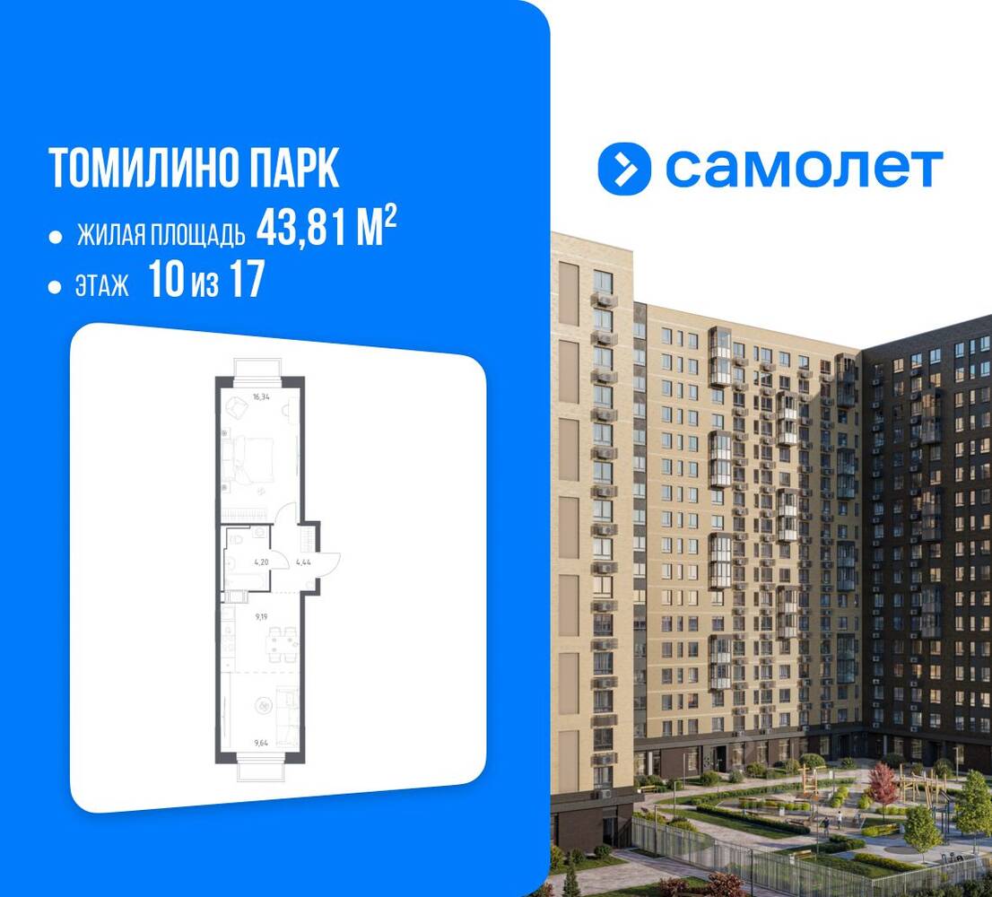 1-комн. квартира, 43,81 м², в ЖК Томилино Парк