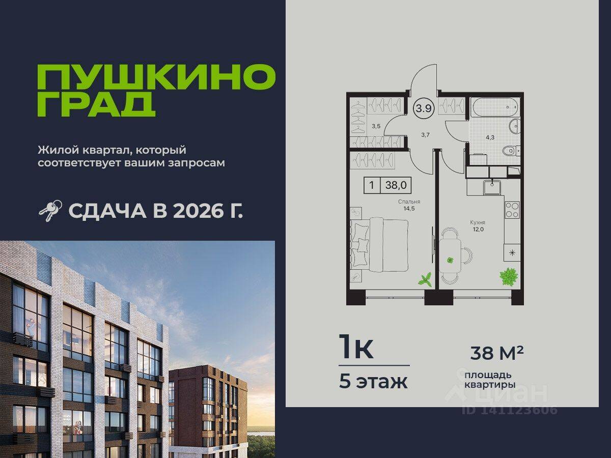 1-комн. квартира, 38 м², в ЖК Пушкино Град